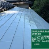 板金屋根 漏水改修工事