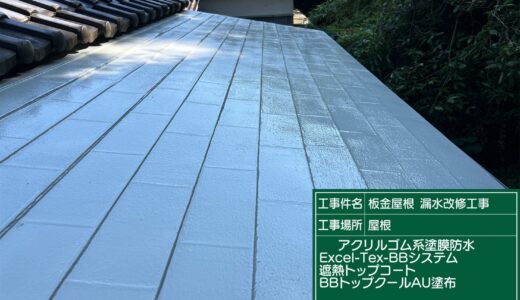 板金屋根 漏水改修工事